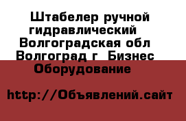 Штабелер ручной гидравлический  - Волгоградская обл., Волгоград г. Бизнес » Оборудование   